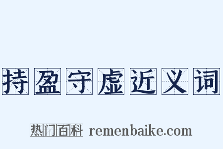 持盈守虚近义词是什么意思的图片